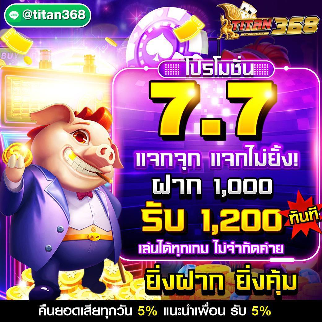 โปรโมชั่น 7.7 รับฟรีโบนัส 20%